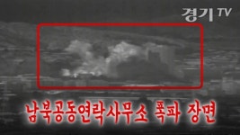 [영상] 남북공동연락사무소 폭파 장면