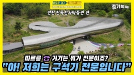 [2020 경기도 박물관·미술관 다시보기] 첫 번째, 연천 ‘전곡선사박물관’