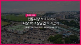 [영상] 유통산업발전법에 목 메인 유통상가 소상공인들