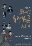 한국 가곡 100년의 역사를 성악으로 제4회 화성 우리가곡 부르기 공연