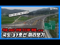 21년만의 결실 파주~가평 국도 37호선 달려보니… 1시간 이상 단축