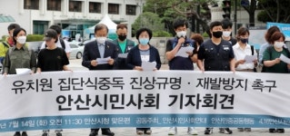 안산 시민ㆍ사회단체 유치원 집단식중독사고 기자회견…진상 규명 촉구