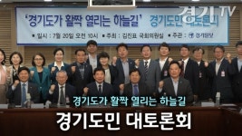 [영상] 경기도가 활짝 열리는 하늘길, 경기도민 대토론회
