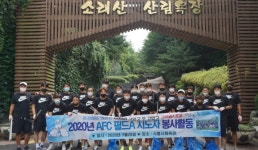 시흥시체육회·AFC 지도자과정 선수들, 1%복지재단에 성금·청소봉사