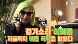 [영상] 지금까지 이런 국악은 없었다! 국악인 이희문 인터뷰