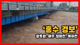 [영상][제보톡] 홍수경보 장호원 청미천, 여주 청미천, 복하천