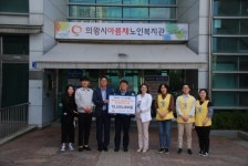 의왕시아름채노인복지관, 저소득 노인세대에 가스안전차단기 설치