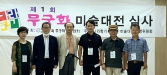 한국무궁화미술협회 제1회 나라향기 무궁화 미술대전 수상자 발표