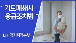 LH 경기지역본부, 유튜브 통한 공동주택 안전영상 제공