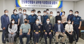 안양동안경찰서, 직장협의회 본격 출범