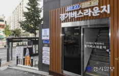 [포토뉴스] 경기버스라운지