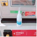 서창산업 용인(강릉방향)주유소 손소독제 등 비치