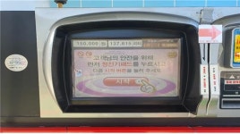 도공 중부선 이천주유소 결제스크린에 항균필름 부착