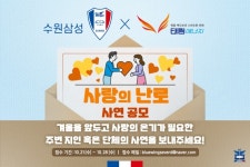 수원삼성-태림에너지, 사랑의 난로 캠페인 진행