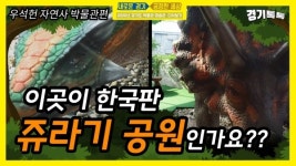 [영상] [2020 경기도 박물관 미술관 다시보기] 일곱 번째, 우석헌자연사박물관