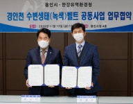 한강유역환경청·용인시, 경안천 수변생태벨트 조성 공동 추진