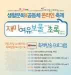 고양 생활문화센터 아람마당 생활문화X공동체 온라인 축제