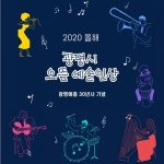 한국예총 광명지회 올해 광명시 으뜸예술인상 공모… 27일까지