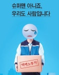 [꿈꾸는 경기교육] 학생들 눈으로 본 택배기사 과로사