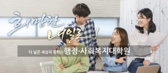 경기대 행정·사회복지대학원 상담심리학과 신·편입생 모집