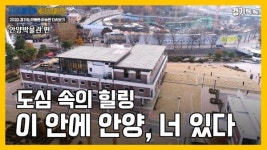 [영상] [2020 경기도 박물관 미술관 다시보기] 열 번째, 안양박물관