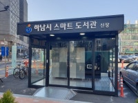 하남시 신장 스마트도서관 개원…위례·미사 이어 3번째