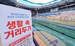 [포토뉴스] 문학 박태환수영장 거리두기 2.5단계 폐쇄