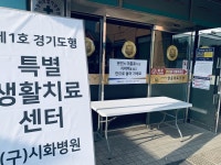 시흥 정왕동 구 시화병원 자리에 제1호 경기도형 특별 생활치료센터 27일 오픈