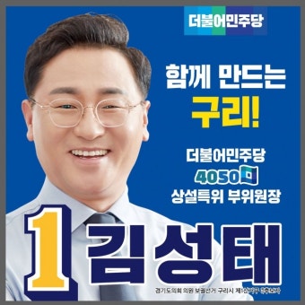 구리 도의원 보궐선거 김성태 예비후보 