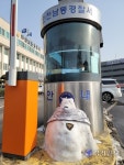 인천 남동경찰서, 눈사람이 지켜요