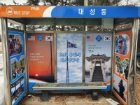 파주 대성동마을 DMZ 유일의 버스정류장 새단장