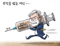 [경기만평] 부작용 없는 백신...