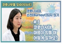 우울증·공황장애… 정신건강 체크하세요