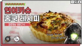 [영상] [댕냥식탁] 초보자도 OK~ 반려동물 수제간식 | No.01 연어키슈