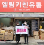 ㈜엘림유통, 2천400만원 상당 손소독제... 부천 삼정종합복지관에 기증