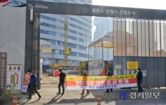 [포토뉴스] 광교 신청사건설현장서 경기도 공공기관 이전 반대집회