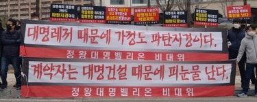 [속보] 시흥 정왕대명벨리온 수분양자들 수개월째 항의집회
