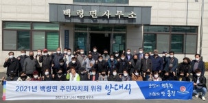 옹진 백령면 주민자치회 출범…자체적 지역현안 해결 앞장