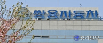 쌍용자동차에 봄은 오는가 [경기포토]