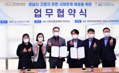 성남 고령친화종합체험관ㆍ분당노인복지관, 사회문제 해결 맞손