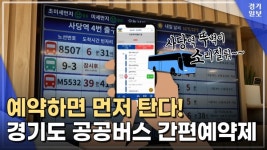 경기82배1008 | [영상] "사당역 줄서기 NO" 경기도 공공버스 간편예약제 시행