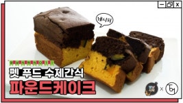 [영상] [댕냥식탁] 살살 녹는 강아지·고양이 수제간식 | No.11 파운드케이크