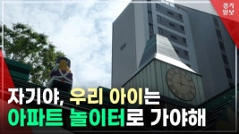 [영상] [데이터로 보는 경기]  2021 경기도 어린이 놀이터 현황점검