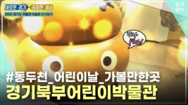 [영상] [2021 경기도 박물관 미술관 다시보기] 두 번째, 경기북부어린이박물관