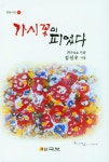 [신간소개] 송암 김선우 가시꽃이 피었다, 내 삶의 길에 서서 동시 출간