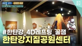 [영상] [2021 경기도 박물관 미술관 다시보기] 세 번째, 한탄강지질공원센터