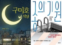 [이날e북 - 6월 첫째 주] 구미호 식당, 종의 기원