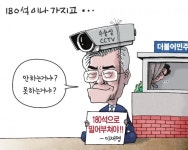 [경기만평] 180석이나 가지고...
