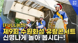 [영상] [풀버전] 신명나는 한마당~! 제9회 수원화성 유랑콘서트