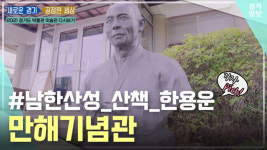 [영상] [2021 경기도 박물관 미술관 다시보기] 네 번째, 만해기념관